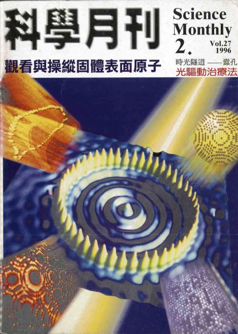 左家靜|左家靜 – 科學月刊五十年大全